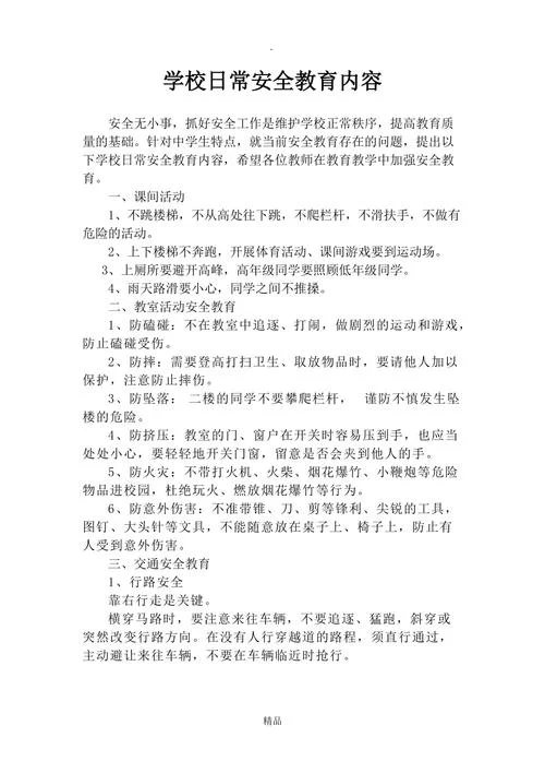 安全教育中学生安全教育内容-中学生安全教育内容