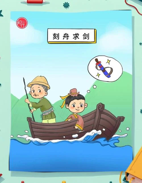 刻舟求剑寓言故事告诉我们什么道理_2