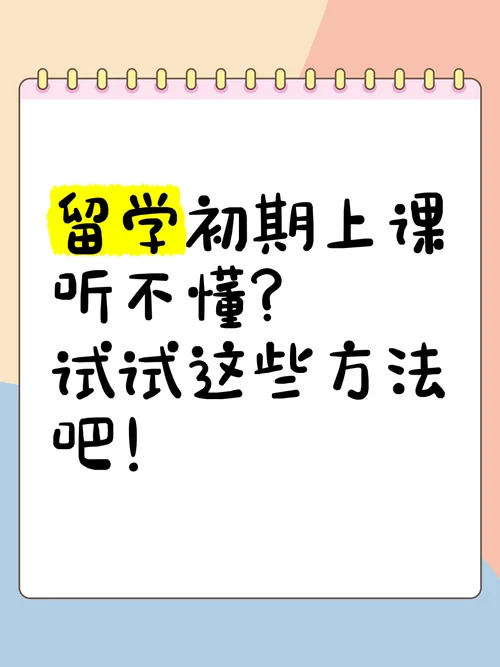 留学听不懂课怎么办_1