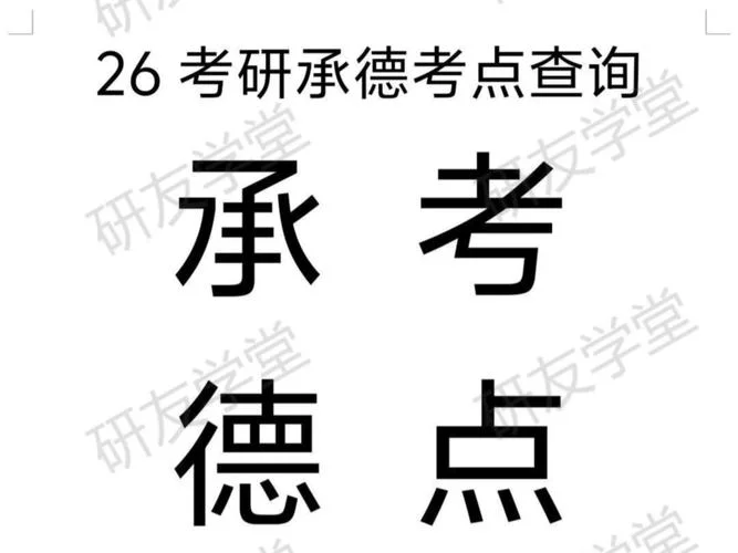 2019年承德考研有几个考点_2