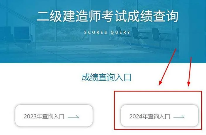 二建怎么报名查成绩_2