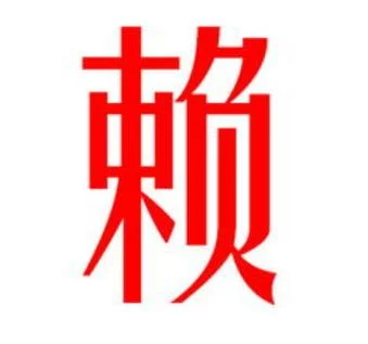 赖姓男孩起名-赖姓男孩起名