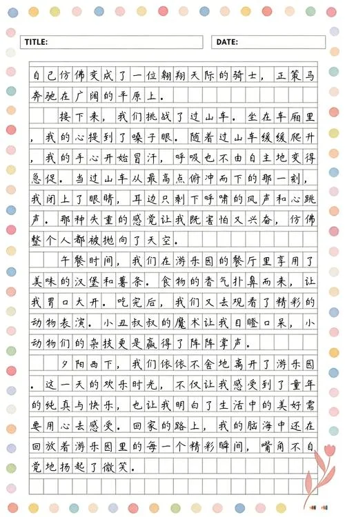 游乐园一日游作文_2