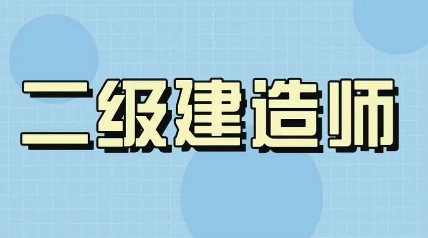 二级建造师学习考试_1