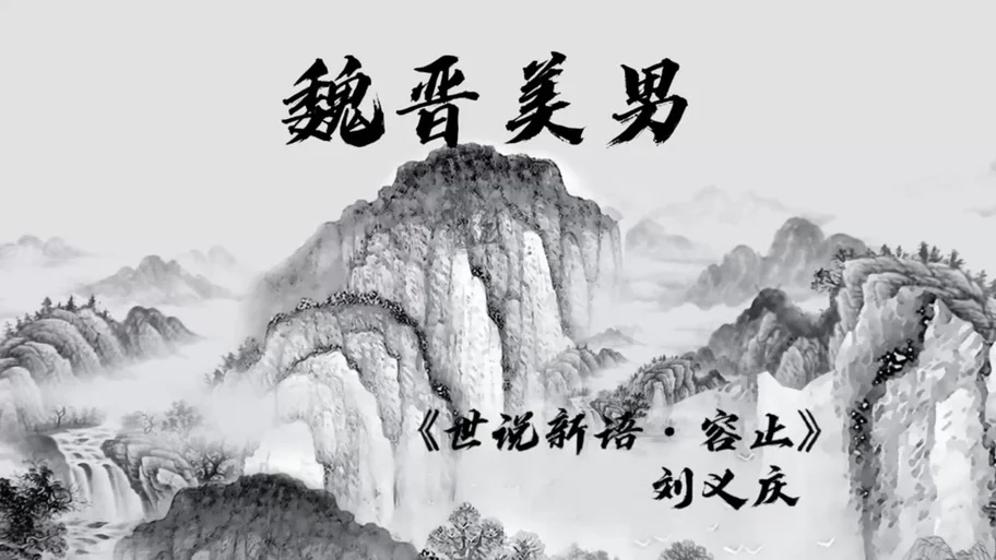 历史上的容止原型-历史容止人物原型