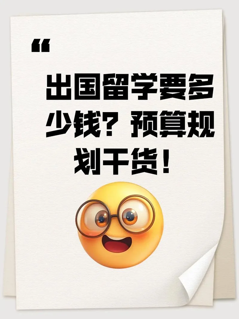 留学是一个不小的投资_1