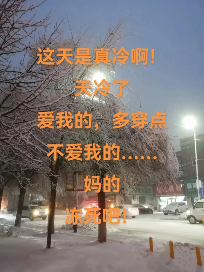 冻死我了朋友圈文案_1