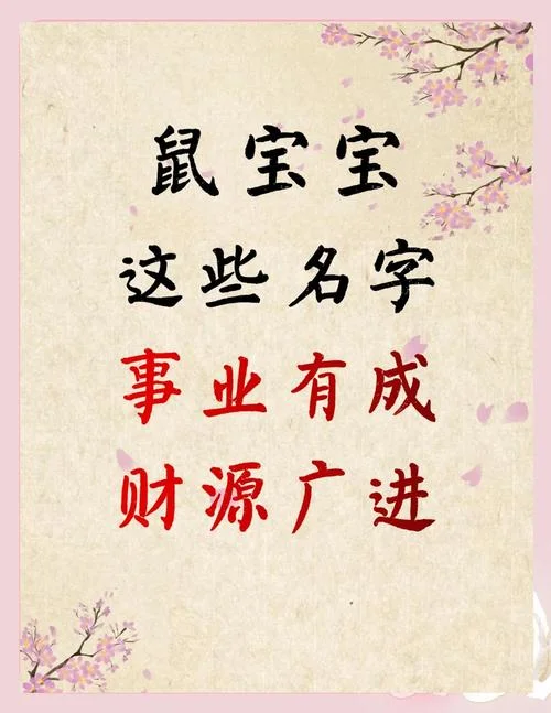 鼠宝宝起名字带什么字-鼠宝宝起名带字推荐