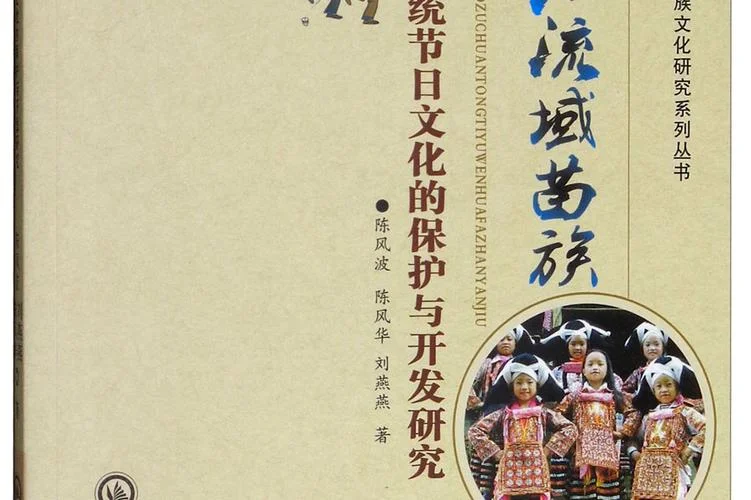 苗族历史与文化书籍-苗族文史
