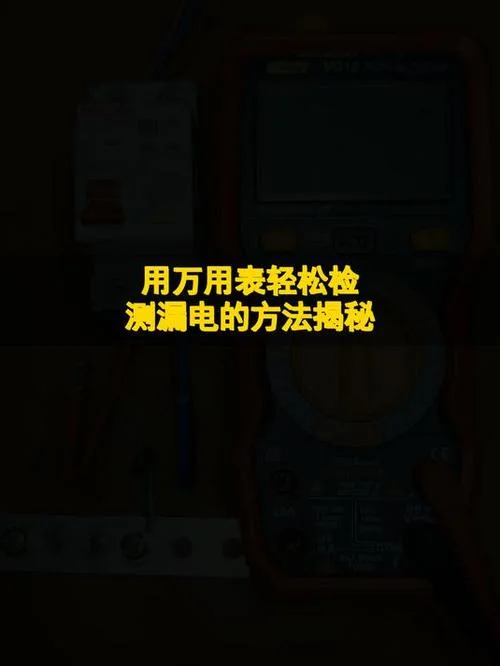 如何用万用表查漏电_2