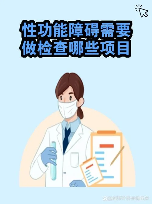 性功能检查项目做哪些_2
