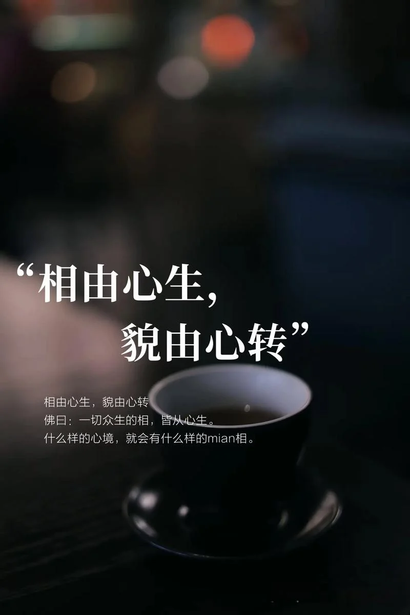 相由心生下一句全句_1