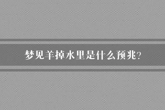 梦见妈妈掉河里了是什么预兆_1