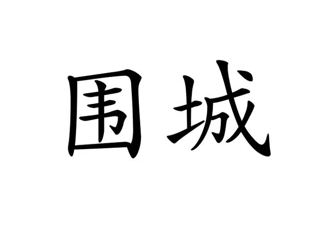 围城是谁写的_2