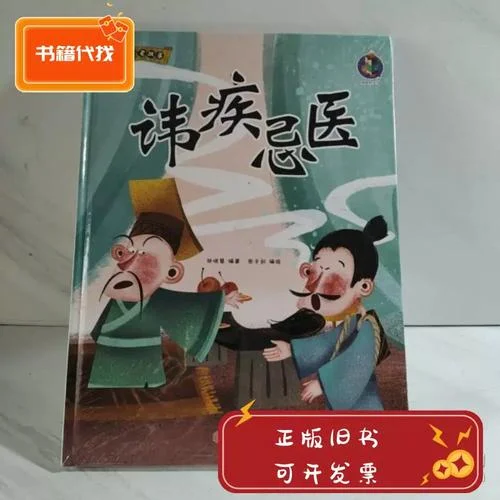 讳疾忌医的故事的道理_1