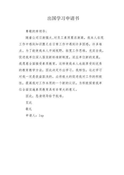 出国留学入学申请书-留学申请文书