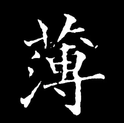 薄笔顺笔画怎么写_2