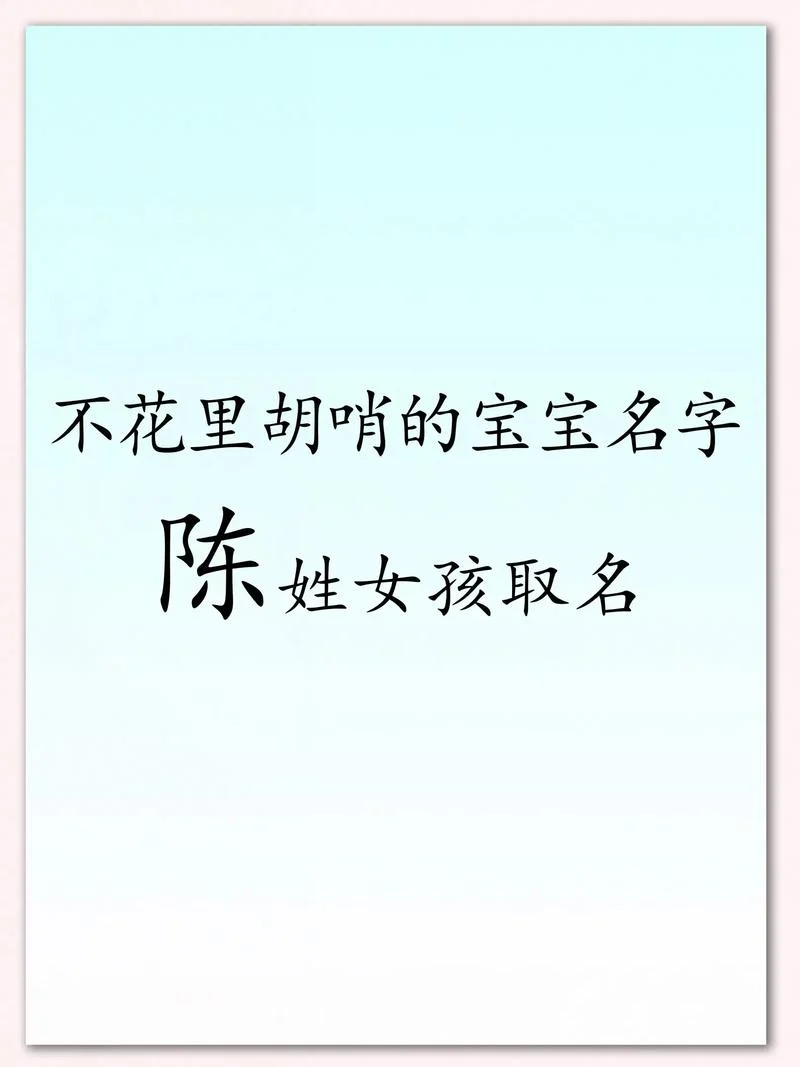 姓陈公字背起名字-陈公背起字