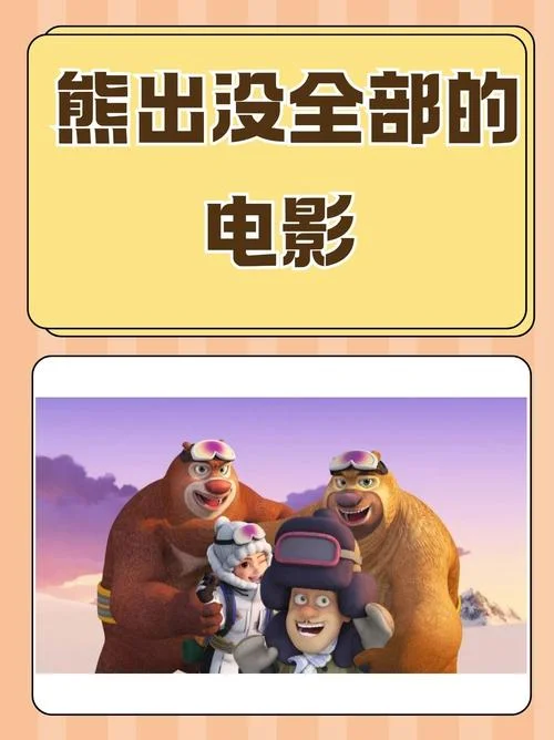 光头强最新电影叫什么_2