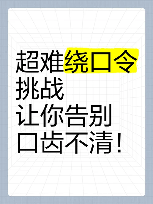 史上最牛绕口令-全球最强绕口令
