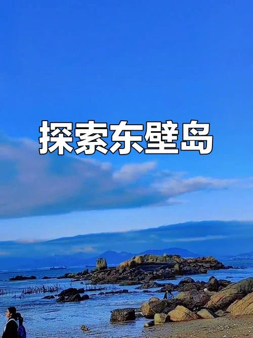 东壁岛历史_2
