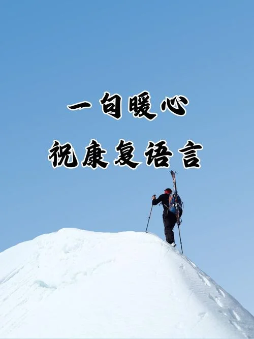 自己康复的说说_1