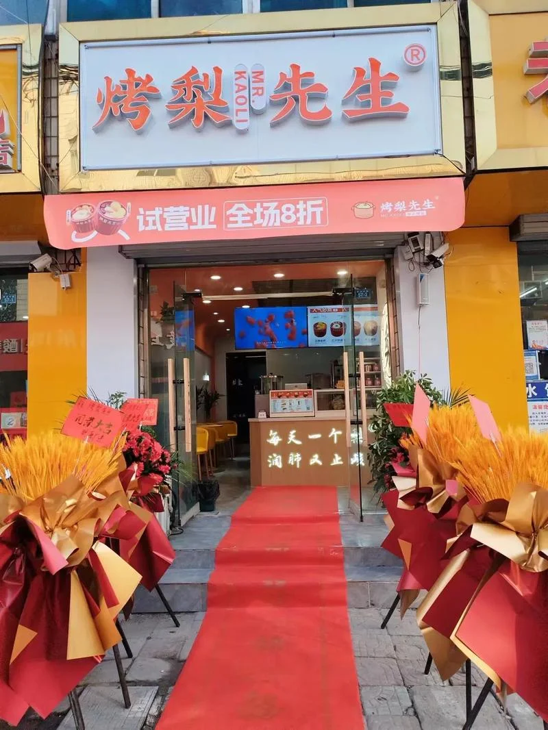 烤梨加盟什么品牌好-烤梨加盟优选品牌