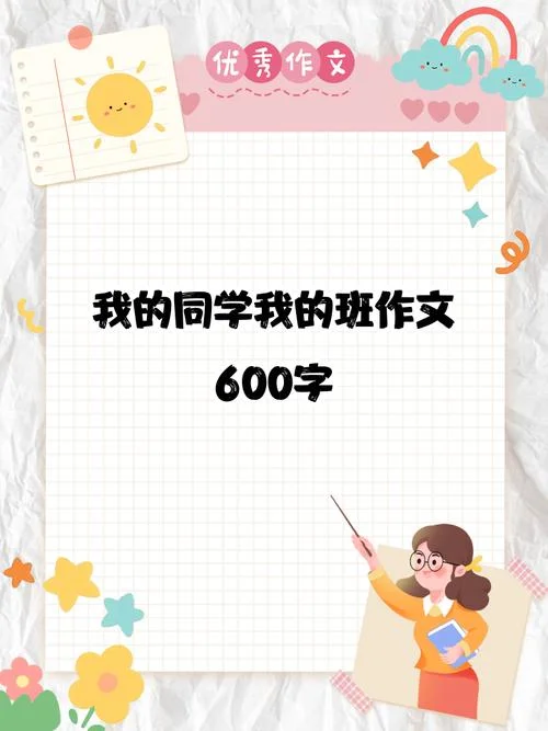 写我的同学作文600字-写同学作文 600 字