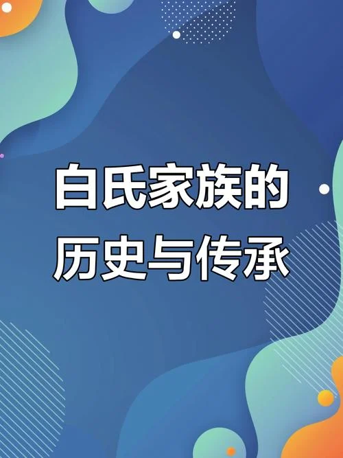 陕西白姓的来源和历史_2