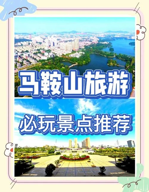 马鞍山市旅游景点_1