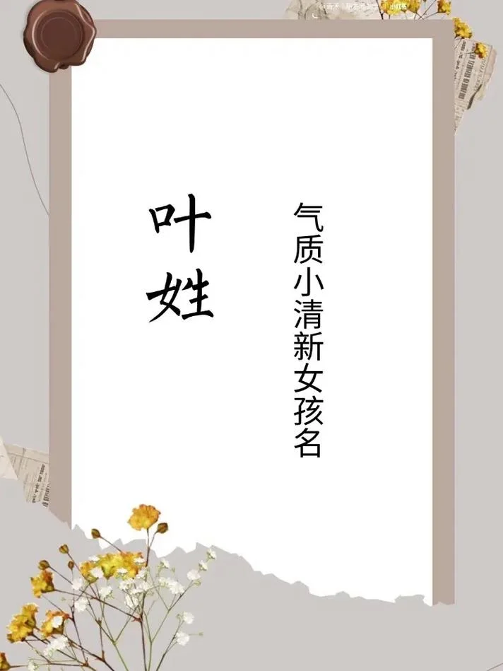 叶姓女孩起名古风诗意-叶姓女孩古风诗意起名