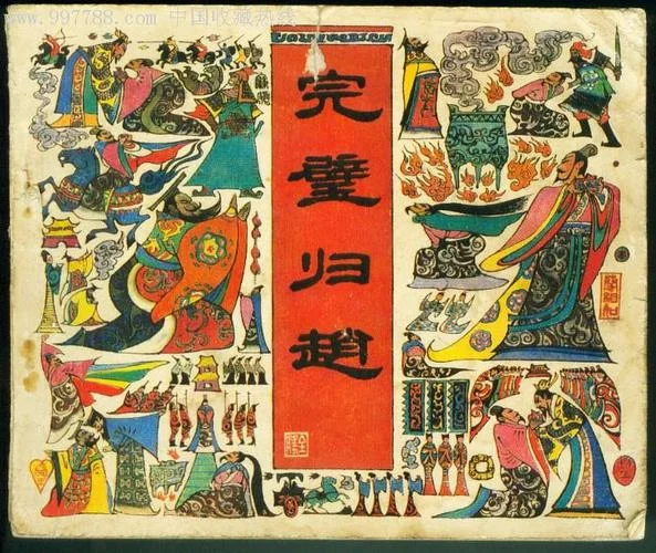 完璧归赵出自哪里_1