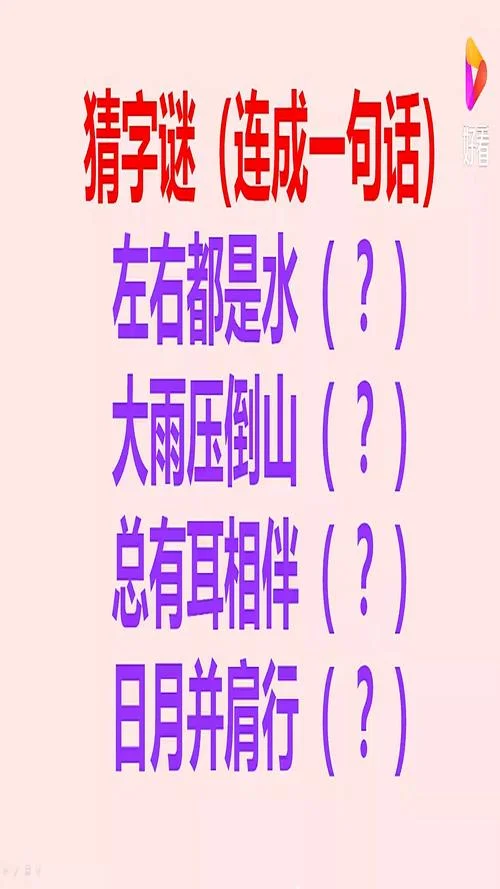 春天一日游打一字谜_1