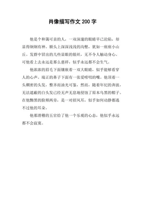 写人物的作文200字_1