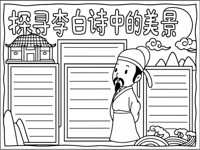语文诗歌手抄报李白_2