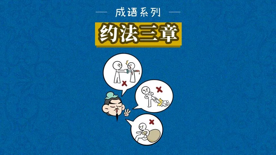 约法三章的历史典故_1