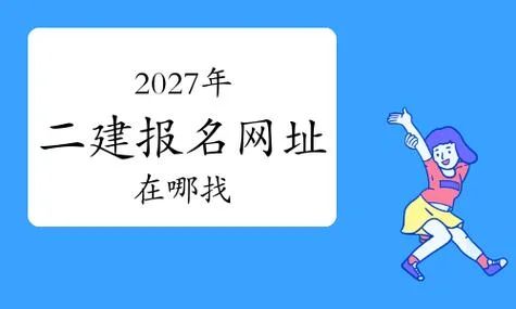 二建报名入口网址_1