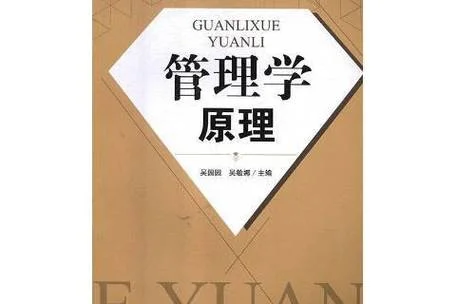 16年4月管理学原理_1