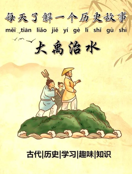大禹治水历史内容_1