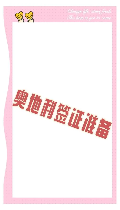 奥地利留学签证真麻烦_1