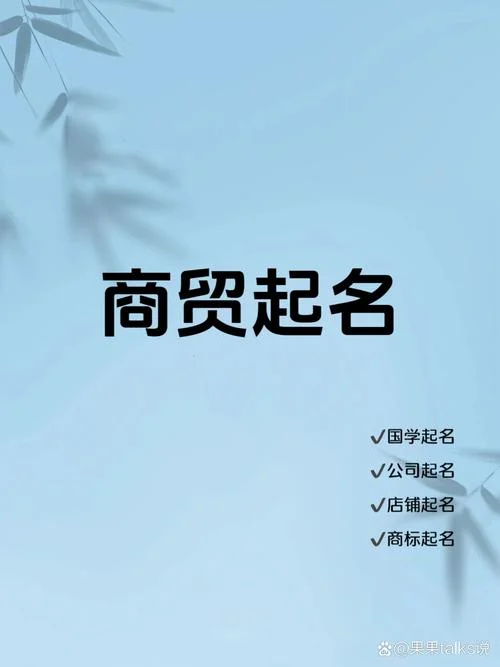 商贸公司起名带yuan_2