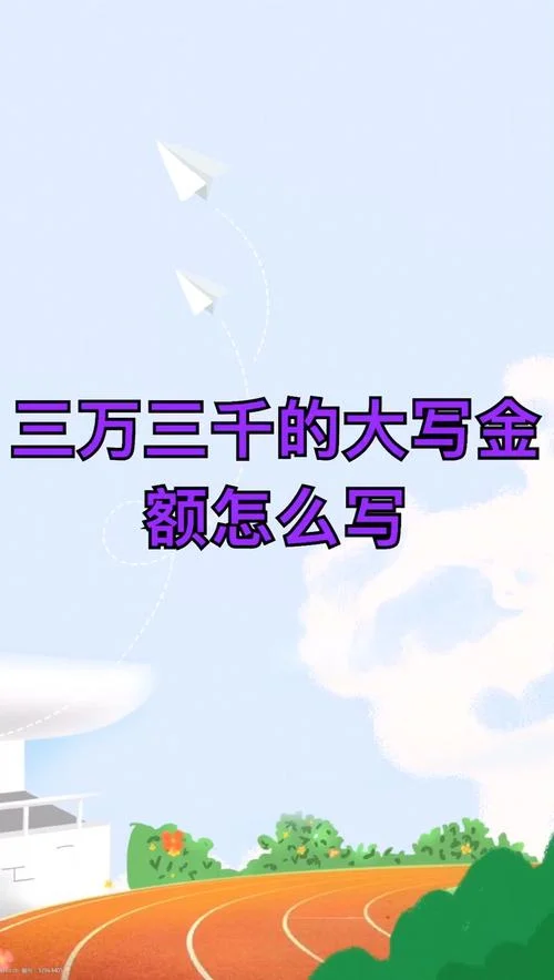 三百元大写怎么写_1