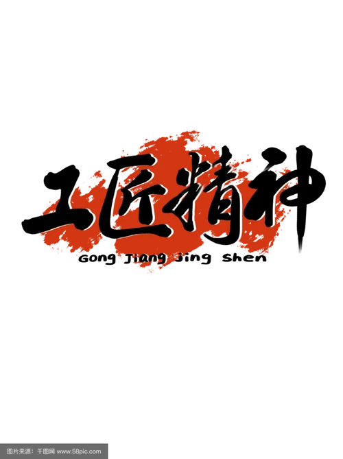匠人精神感悟_1