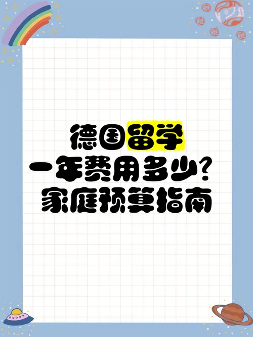 德国留学一年费用40万_1