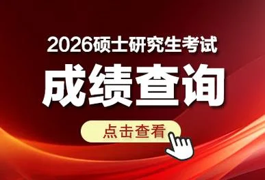 研招网考研成绩查询入口2023_2