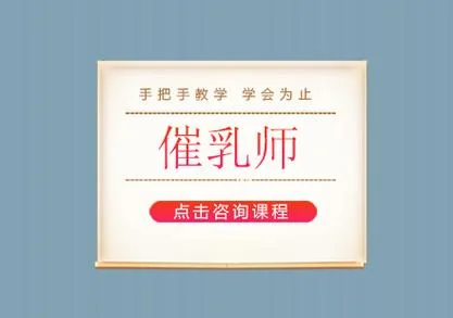 催乳师在哪报名培训-催乳师培训报名地点