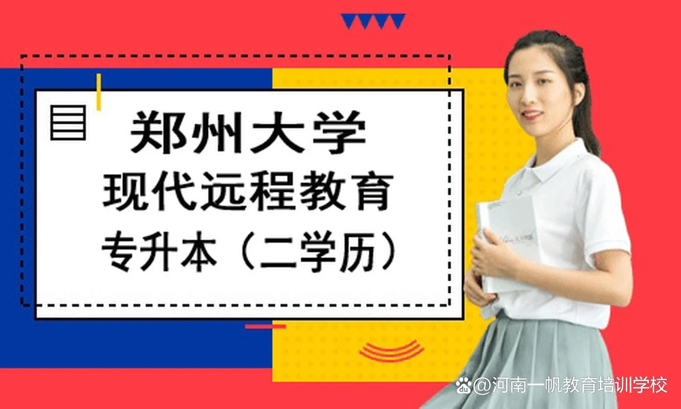 郑大远程教育报名条件_1