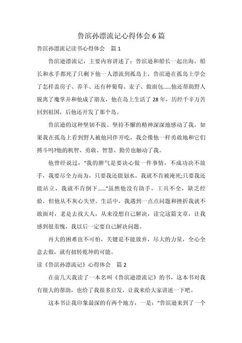 鲁滨逊漂流记感悟400字_2