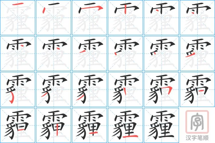 雾怎么写田字格_2