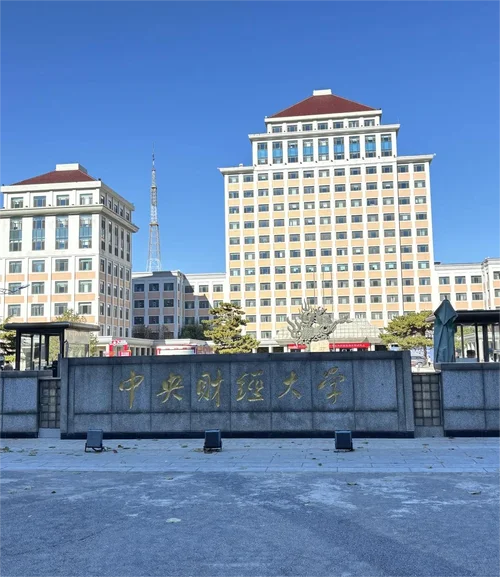 东北财经大学研究生院-东北财经大学研究生院